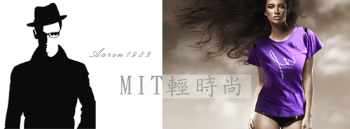 1982MIT輕時尚