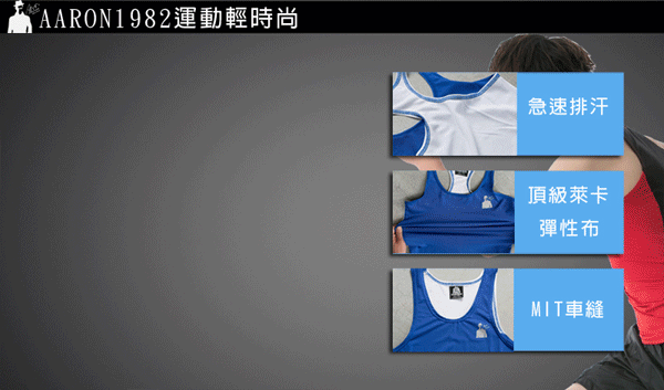 AARON1982運動輕時尚急速排汗頂級萊卡彈性布MIT車縫